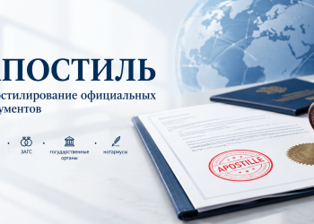 Апостилирование официальных документов, исходящих из органов юстиции, органов регистрации актов гражданского состояния, иных государственных органов, а также нотариусов