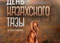 Сегодня мы впервые отмечаем День казахского тазы и тобета.