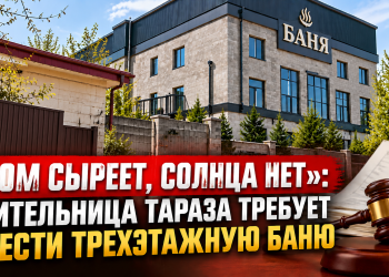 «ДОМ СЫРЕЕТ, СОЛНЦА НЕТ»: ЖИТЕЛЬНИЦА ТАРАЗА ТРЕБУЕТ СНЕСТИ ТРЕХЭТАЖНУЮ БАНЮ