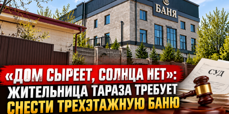 «ДОМ СЫРЕЕТ, СОЛНЦА НЕТ»: ЖИТЕЛЬНИЦА ТАРАЗА ТРЕБУЕТ СНЕСТИ ТРЕХЭТАЖНУЮ БАНЮ