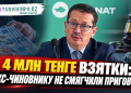4 МЛН ТЕНГЕ ВЗЯТКИ: ЭКС-ЧИНОВНИКУ НЕ СМЯГЧИЛИ ПРИГОВОР