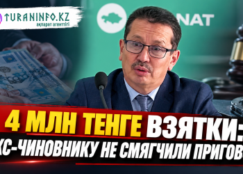 4 МЛН ТЕНГЕ ВЗЯТКИ: ЭКС-ЧИНОВНИКУ НЕ СМЯГЧИЛИ ПРИГОВОР