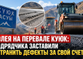 КОЛЕЯ НА ПЕРЕВАЛЕ КУЮК: ПОДРЯДЧИКА ЗАСТАВИЛИ УСТРАНИТЬ ДЕФЕКТЫ ЗА СВОЙ СЧЕТ