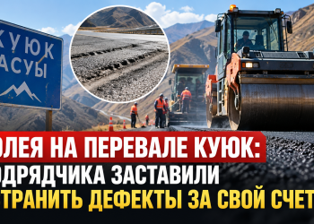 КОЛЕЯ НА ПЕРЕВАЛЕ КУЮК: ПОДРЯДЧИКА ЗАСТАВИЛИ УСТРАНИТЬ ДЕФЕКТЫ ЗА СВОЙ СЧЕТ