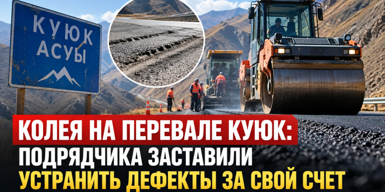КОЛЕЯ НА ПЕРЕВАЛЕ КУЮК: ПОДРЯДЧИКА ЗАСТАВИЛИ УСТРАНИТЬ ДЕФЕКТЫ ЗА СВОЙ СЧЕТ
