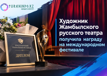 Художник Жамбылского русского театра получила награду на международном фестивале