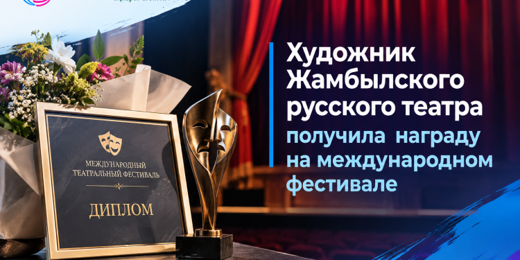 Художник Жамбылского русского театра получила награду на международном фестивале