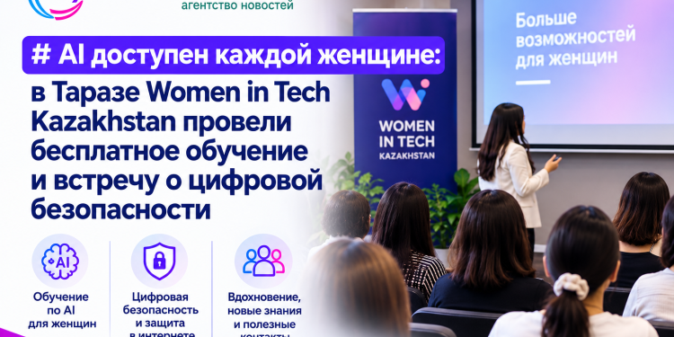 ИИ для каждой: в Таразе Women in Tech Kazakhstan провела встречу о бесплатном обучении и цифровой безопасности