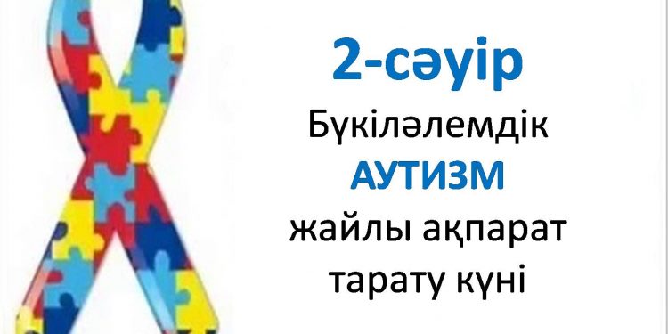 «2 сәуір – Бүкіләлемдік аутизм жайлы ақпарат тарату күніне» орай Тараз қаласында ұйымдастырылатын іс-шаралар
