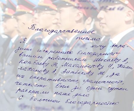Полиция қызметкерлерінің жоғары кәсібилігі мен жеделдігі үшін алғыс білдірді