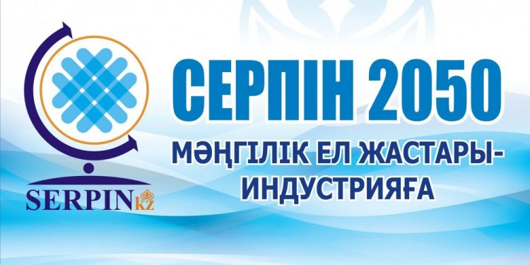 «Мәңгілік ел жастары – индустрияға!» — «Серпін-2050» әлеуметтік жобасы