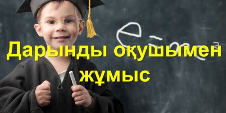 ДАРЫНДЫ БАЛАЛАРМЕН ДӘСТҮРЛІ КЕЗДЕСУ