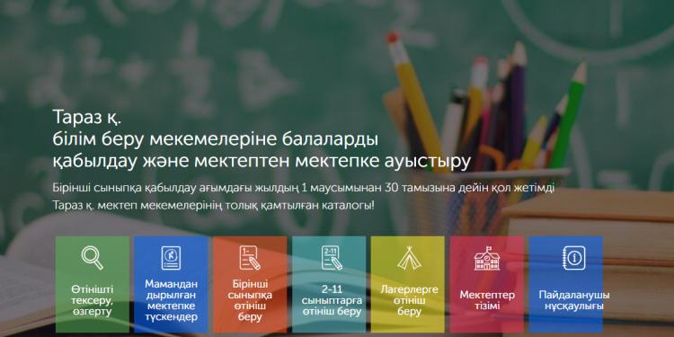 ЖАМБЫЛ ОБЛЫСЫНДА 1 СЫНЫПҚА ӨТІНІШ ЭЛЕКТРОНДЫ ҚАБЫЛДАНДЫ