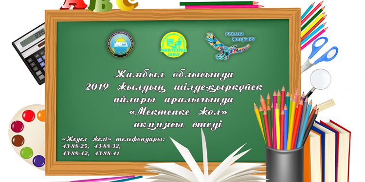 «МЕКТЕПКЕ ЖОЛ» МЕЙІРІМДІ ЖАНДАРДЫ ІЗДЕЙДІ