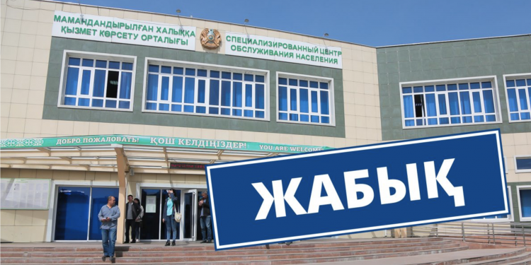 Елдегі бүкіл мамандандырылған ХҚКО жабылды