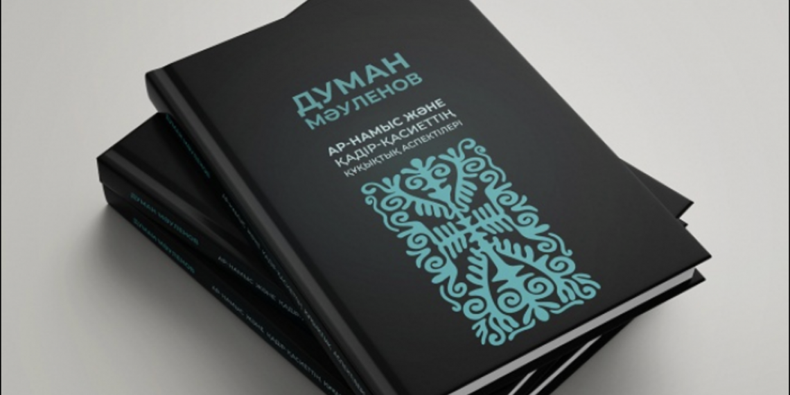 Судья Думан Мәуленовтің монографиясы жарық көрді