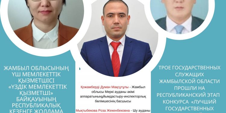 ЖАМБЫЛ ОБЛЫСЫНЫҢ ҮШ МЕМЛЕКЕТТІК ҚЫЗМЕТШІСІ «ҮЗДІК МЕМЛЕКЕТТІК ҚЫЗМЕТШІ» БАЙҚАУЫНЫҢ ӨҢІРЛІК КЕЗЕҢІНЕН ӨТІП, РЕСПУБЛИКАЛЫҚ КЕЗЕҢГЕ ЖОЛДАМА АЛДЫ.