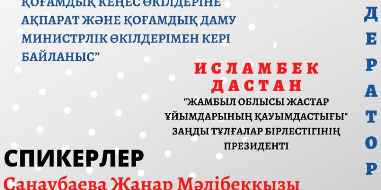 «Облыстық, қалалық, аудандық қоғамдық кеңес өкілдеріне ақпарат және қоғамдық даму министірлік өкілдерімен кері байланыс»