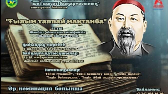 «Ғылым таппай мақтанба» атты Жамбыл облыстық дельфийлік ойындар байқауы өтеді