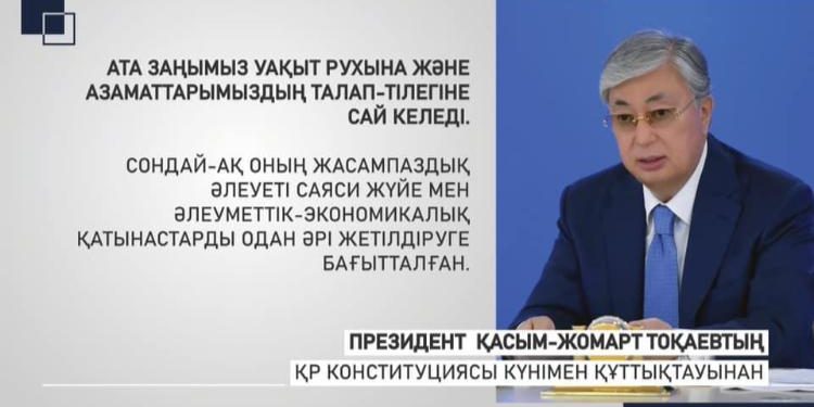 Мемлекет басшысы Қасым-Жомарт Тоқаевтың ҚР Конституциясы күнімен құттықтауы