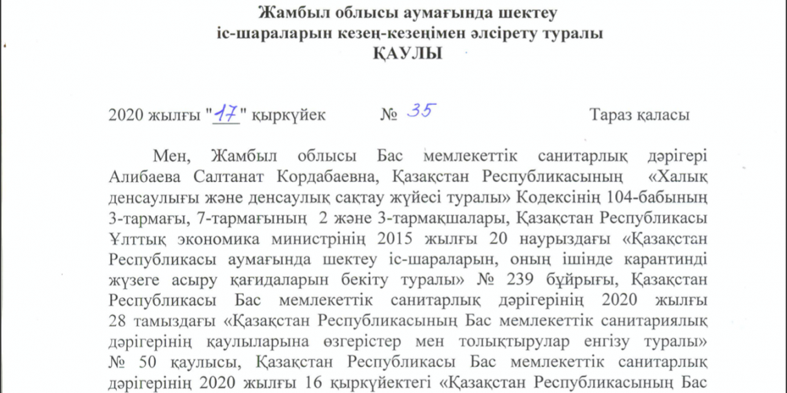 ЖАМБЫЛ ОБЛЫСТЫҚ БАС САНИТАРЛЫҚ ДӘРІГЕРДІН ҚАУЛЫСЫ ӨЗГЕРДІ