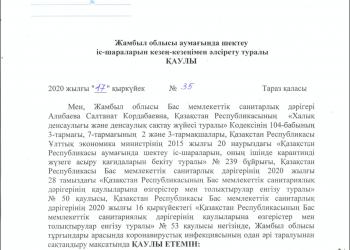 ЖАМБЫЛ ОБЛЫСТЫҚ БАС САНИТАРЛЫҚ ДӘРІГЕРДІН ҚАУЛЫСЫ ӨЗГЕРДІ
