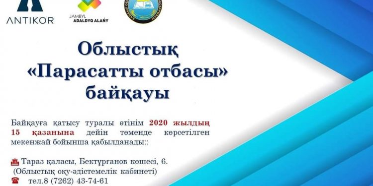 «ПАРАСАТТЫ ОТБАСЫ» ОНЛАЙН БАЙҚАУЫ БАСТАЛДЫ