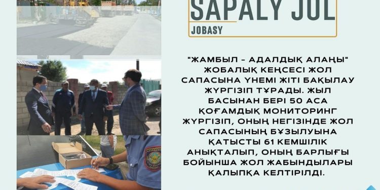 «Жамбыл адалдық алаңы» жол сапасын жіті бақылауда