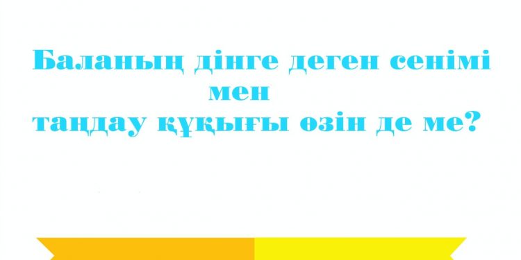 Баланың дінге деген сенімі мен таңдау құқығы өзінде ме?