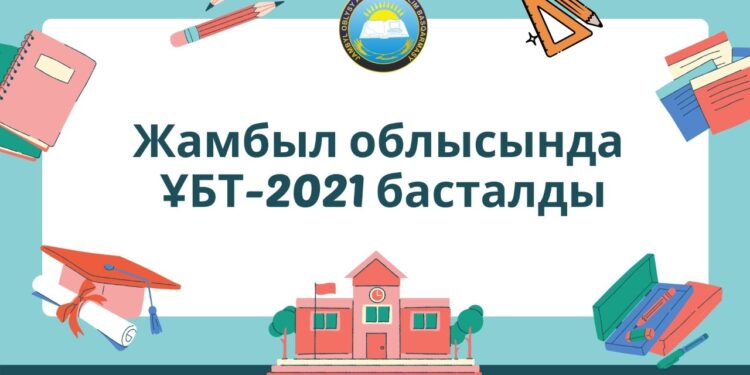 ЖАМБЫЛ ОБЛЫСЫНДА 8 МЫҢНАН АСТАМ ТҮЛЕК АҚЫЛЫ НЕГІЗДЕГІ ҰБТ ТАПСЫРАДЫ