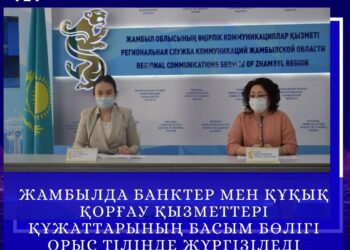 ЖАМБЫЛДА БАНКТЕР МЕН ҚҰҚЫҚ ҚОРҒАУ ҚЫЗМЕТТЕРІ ҚҰЖАТТАРЫНЫҢ БАСЫМ БӨЛІГІ ОРЫС ТІЛІНДЕ ЖҮРГІЗІЛЕДІ