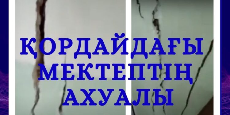 ҚОРДАЙДА ТАҒЫ БІР МЕКТЕП “ТРЕЩИТ ПО ШВАМ” (ВИДЕО)