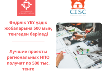 Өңірлік ҮЕҰ үздік жобаларына 500 мың теңгеден беріледі.