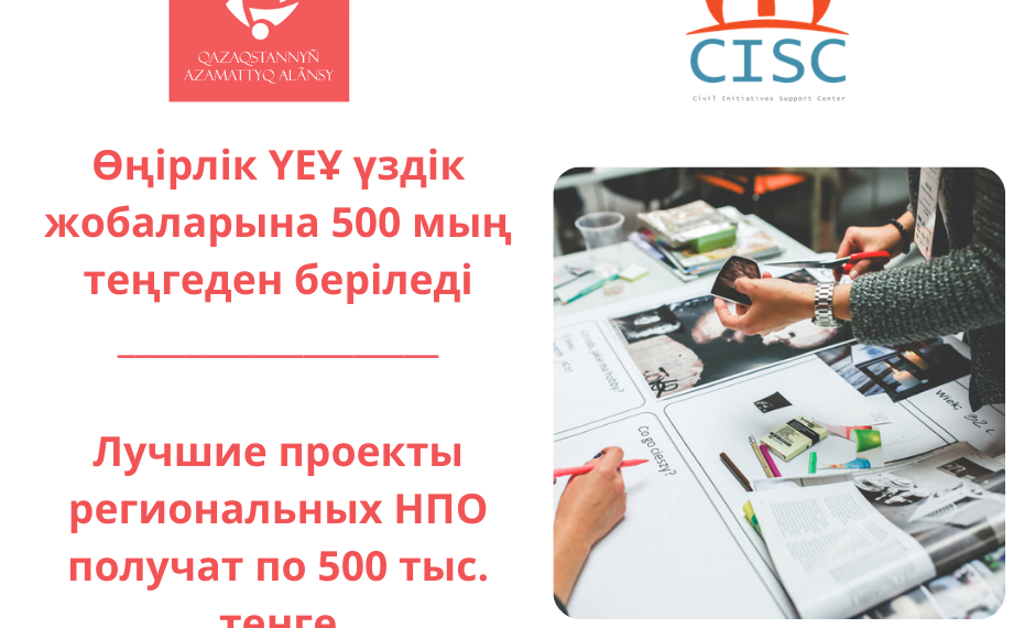 Өңірлік ҮЕҰ үздік жобаларына 500 мың теңгеден беріледі.