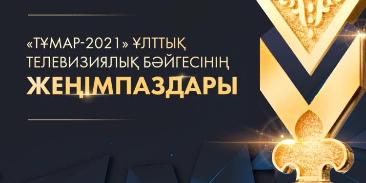 «ТҰМАР-2021» ҰЛТТЫҚ СЫЙЛЫҒЫНЫҢ ЖЕҢІМПАЗДАРЫ ЖАРИЯЛАНДЫ