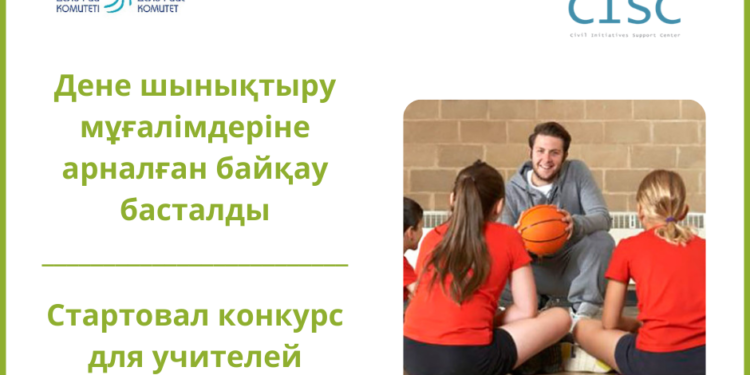 ДЕНЕ ШЫНЫҚТЫРУ МҰҒАЛІМДЕРІНЕ АРНАЛҒАН БАЙҚАУ БАСТАЛДЫ