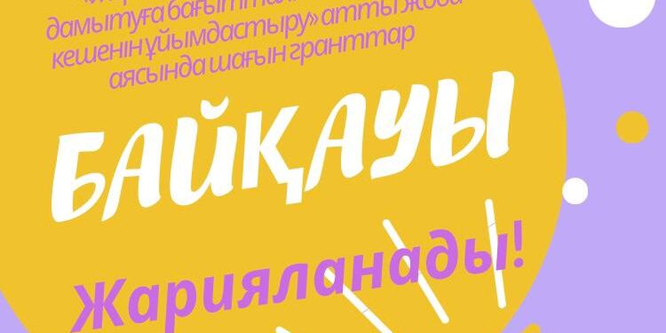 ШАҒЫН ГРАНТТАР БАЙҚАУЫ!