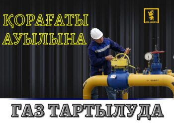 ЖАМБЫЛ ОБЛЫСЫ ҚОРАҒАТЫ АУЫЛЫНА ГАЗ ТАРТЫЛУДА