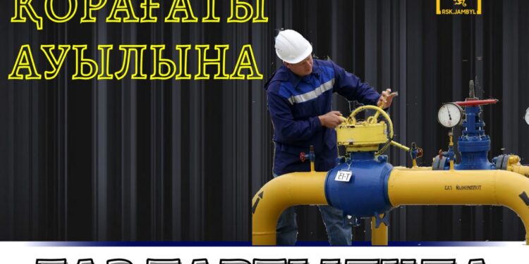 ЖАМБЫЛ ОБЛЫСЫ ҚОРАҒАТЫ АУЫЛЫНА ГАЗ ТАРТЫЛУДА