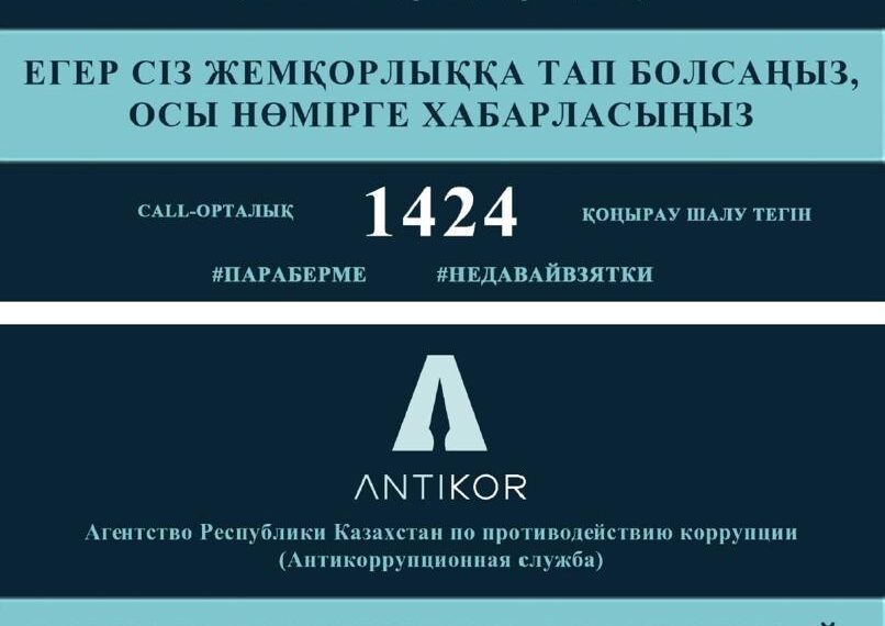 ЖЕМҚОРЛЫҚ ҚҰҚЫҚ БҰЗУШЫЛЫҚ ФАКТІЛЕРІ ТУРАЛЫ ХАБАРЛАҒАНДАРҒА 6 МЛН ТЕҢГЕ КӨЛЕМІНДЕ СЫЙАҚЫ ТӨЛЕНДІ