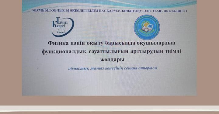 Жамбыл облысында физика пәні мұғалімдері онлайн кездесті