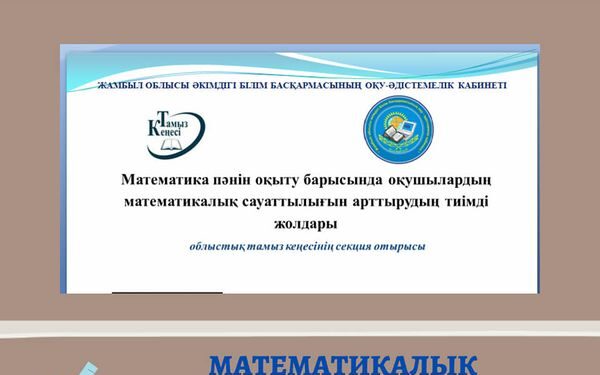 Математикалық сауаттылықты арттырудың тиімді жолдары
