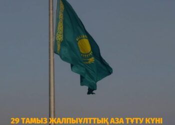 29 тамыз Жалпыұлттық аза тұту күні деп жарияланды