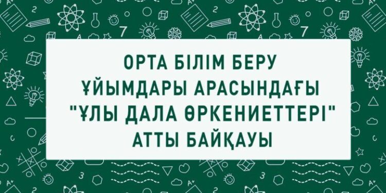 «Ұлы дала өркениеттері» байқауына өтінімдер қабылдануда