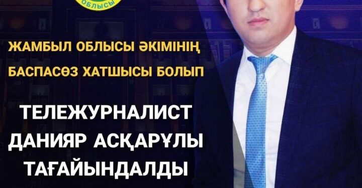 Жамбыл облысы әкімінің жаңа баспасөз хатшысы тағайындалды