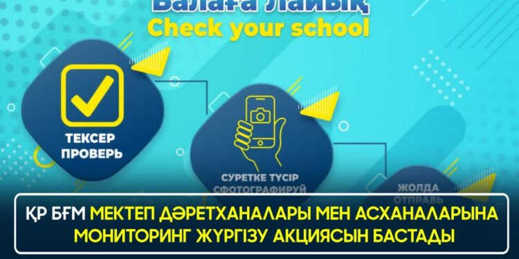 ҚР БҒМ МЕКТЕП ДӘРЕТХАНАЛАРЫ МЕН АСХАНАЛАРЫНА МОНИТОРИНГ ЖҮРГІЗУ АКЦИЯСЫН БАСТАДЫ