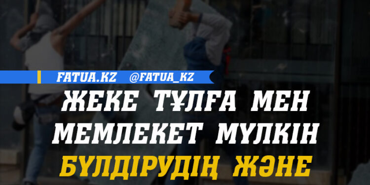 ЖЕКЕ ТҰЛҒА МЕН МЕМЛЕКЕТ МҮЛКІН БҮЛДІРУДІҢ ЖӘНЕ ҚОЛ СҰҒУДЫҢ ҮКІМІ