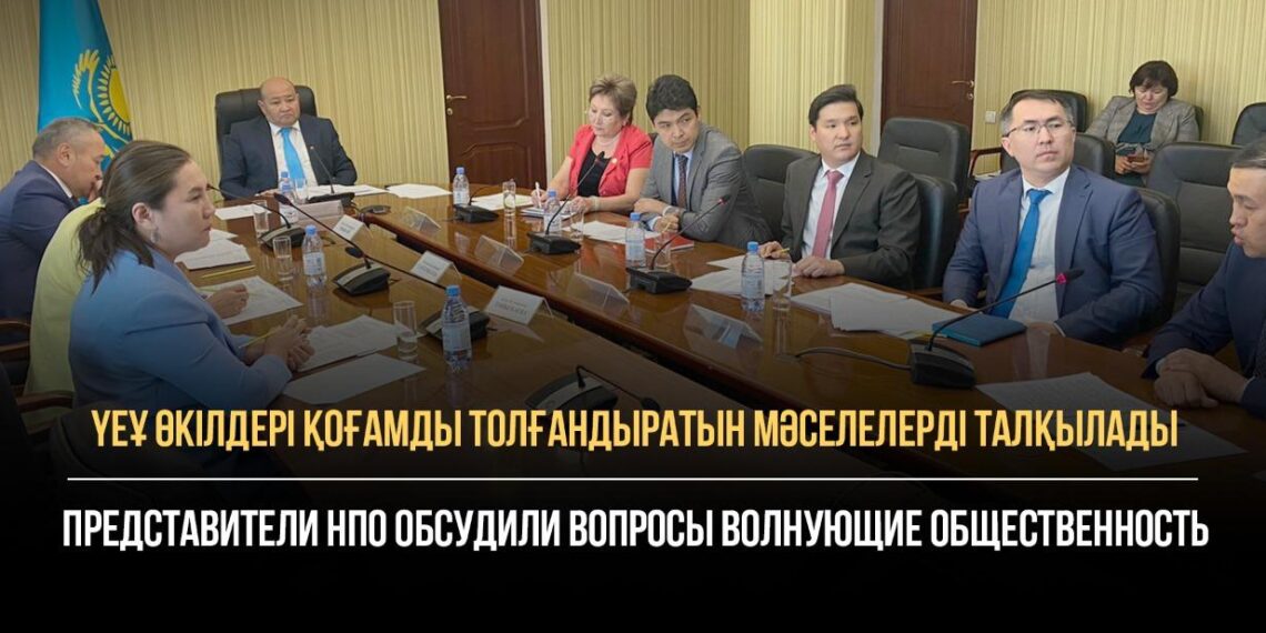 ҮЕҰ өкілдері қоғамды толғандыратын мәселелерді талқылады