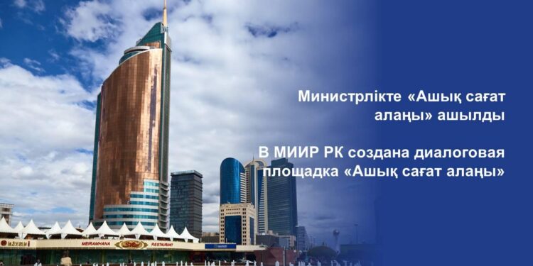ҚР Индустрия және инфрақұрылымдық даму министрлігінде «Ашық сағат алаңы» ашылды