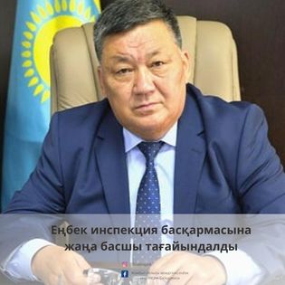Жамбыл облыстық еңбек инспекциясы басқармасына жаңа басшы тағайындалды